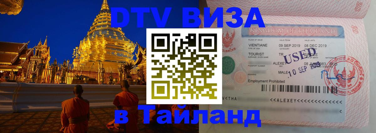 Оформить DTV визу в Тайланд Загреб 
