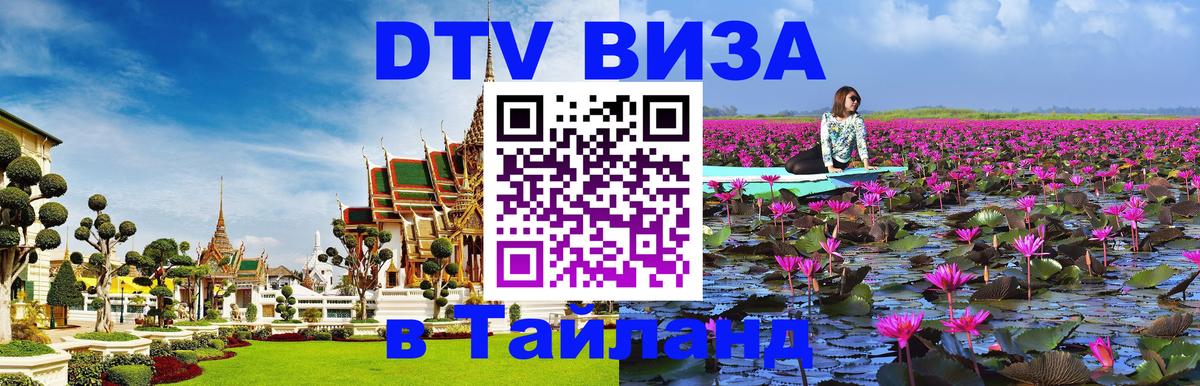 Долгосрочная виза DTV в Тайланд Загреб Долгосрочная виза DTV в Тайланд Загреб